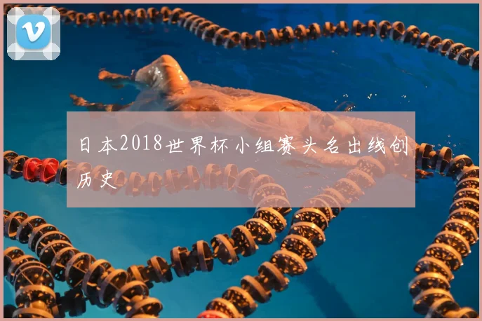 日本2018世界杯小组赛头名出线创历史
