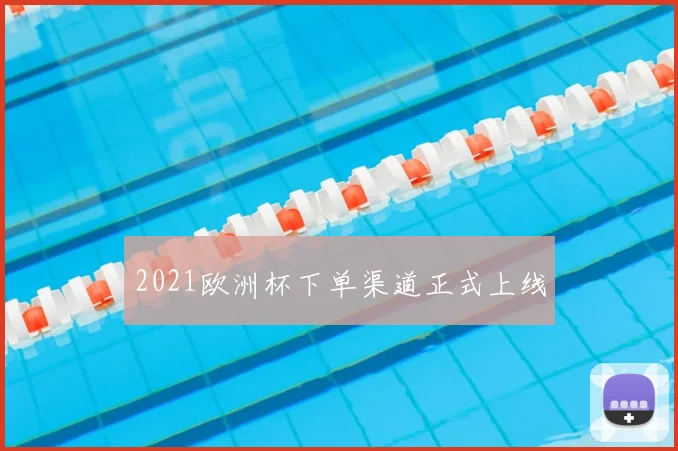 2021欧洲杯下单渠道正式上线