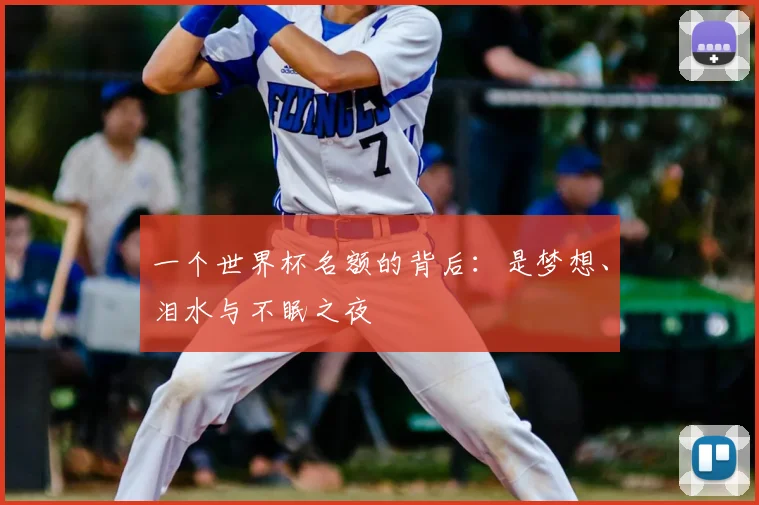 一个世界杯名额的背后:是梦想、泪水与不眠之夜