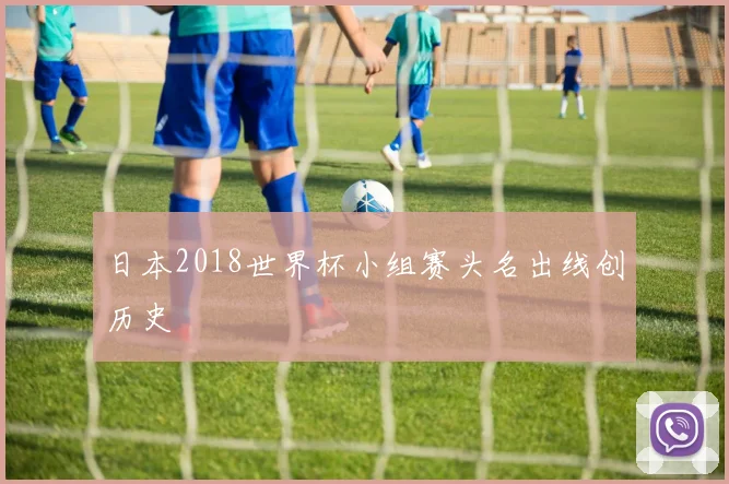 日本2018世界杯小组赛头名出线创历史