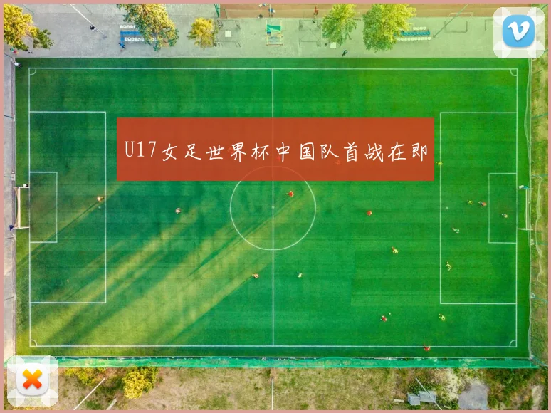 U17女足世界杯中国队首战在即