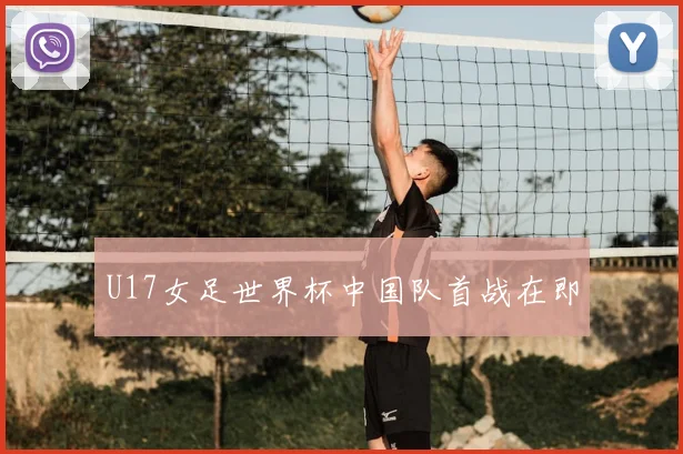 U17女足世界杯中国队首战在即