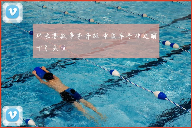 环法赛段争夺升级 中国车手冲进前十引关注