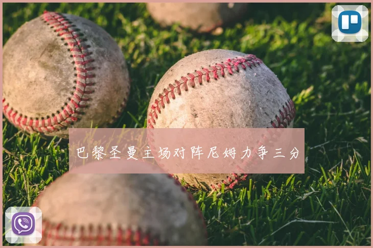 巴黎圣曼主场对阵尼姆力争三分