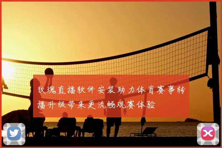玫瑰直播软件安装助力体育赛事转播升级带来更流畅观赛体验