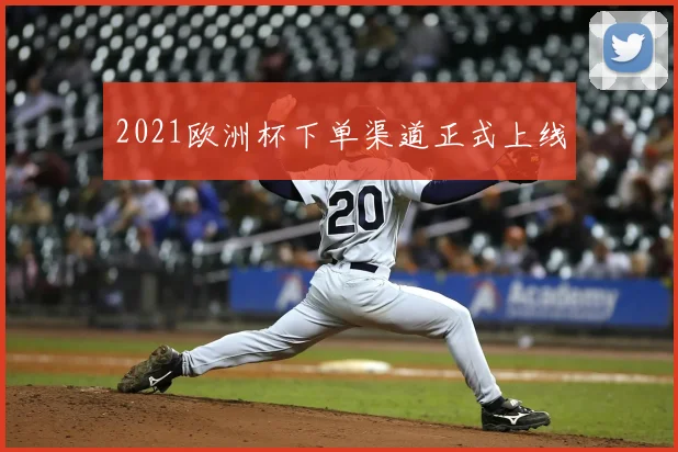 2021欧洲杯下单渠道正式上线