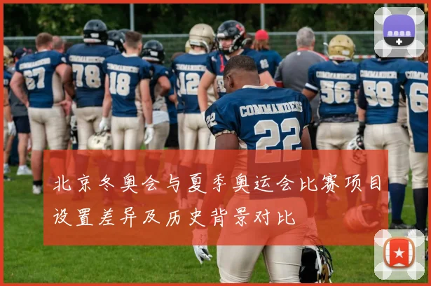 北京冬奥会与夏季奥运会比赛项目设置差异及历史背景对比