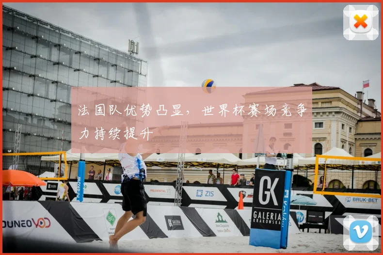 法国队优势凸显，世界杯赛场竞争力持续提升