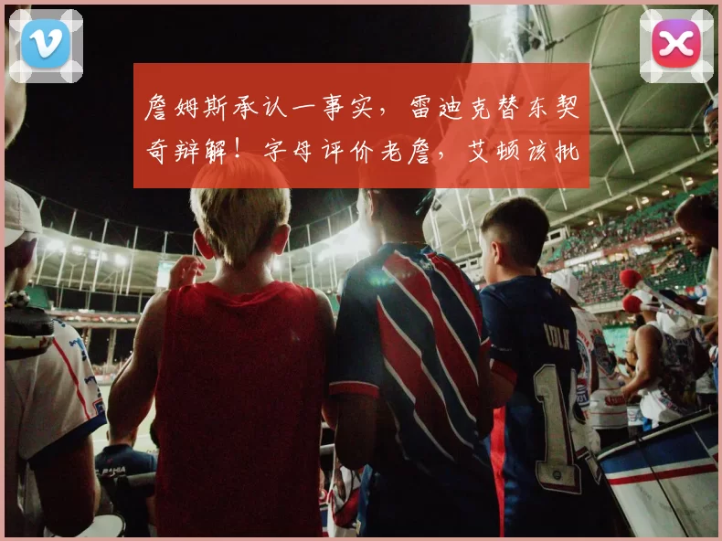 詹姆斯承认一事实，雷迪克替东契奇辩解！字母评价老詹，艾顿该批