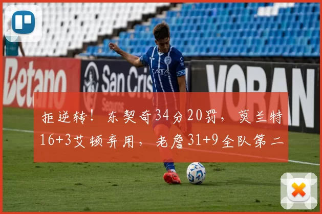 拒逆转！东契奇34分20罚，莫兰特16+3艾顿弃用，老詹31+9全队第二