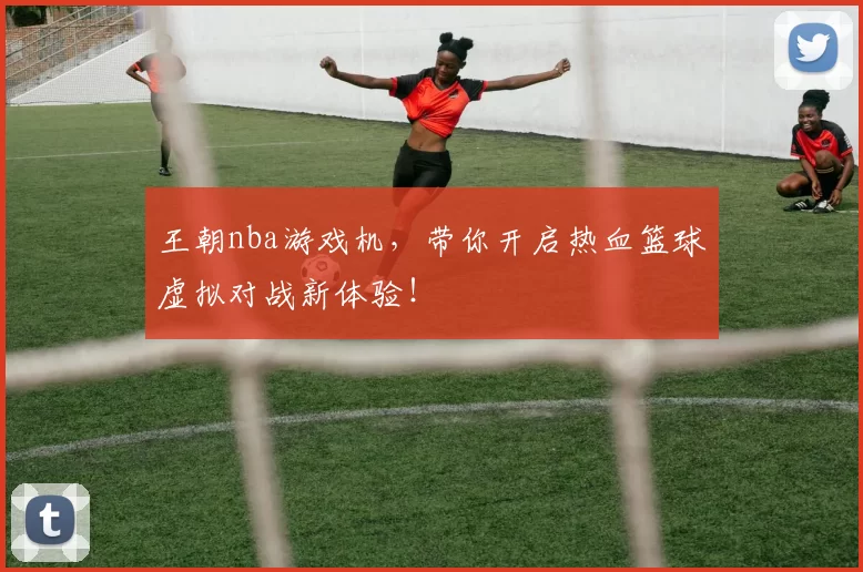 王朝nba游戏机，带你开启热血篮球虚拟对战新体验！