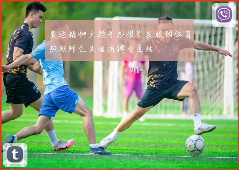 奥运精神主题手抄报引发校园体育热潮师生共话拼搏与团结