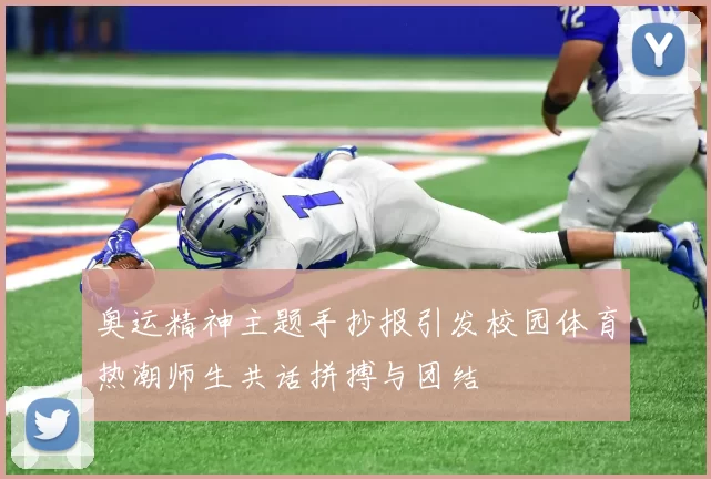 奥运精神主题手抄报引发校园体育热潮师生共话拼搏与团结